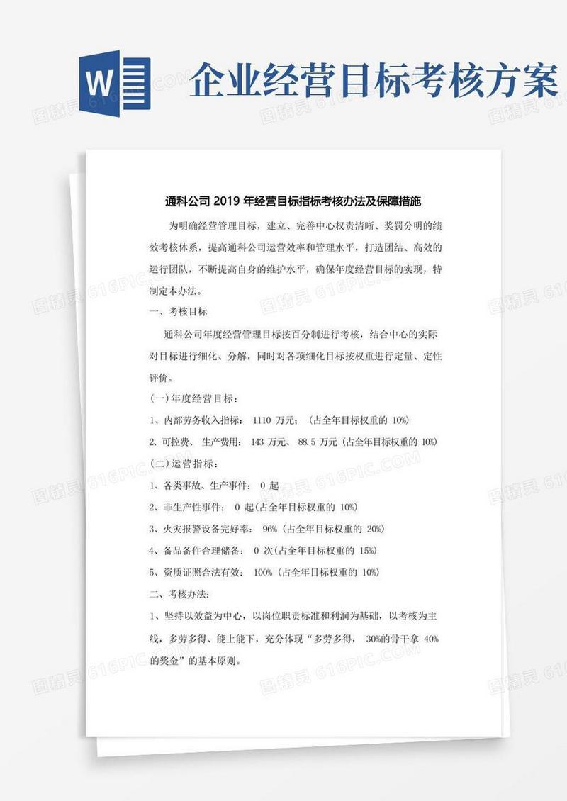 大气版通科公司经营目标考核办法及保障措施.doc