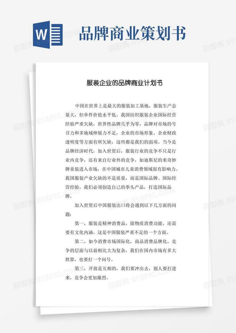 实用的服装企业的品牌商业计划书