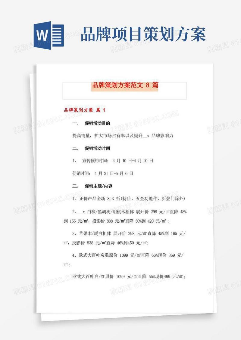 好用的品牌策划方案范文8篇