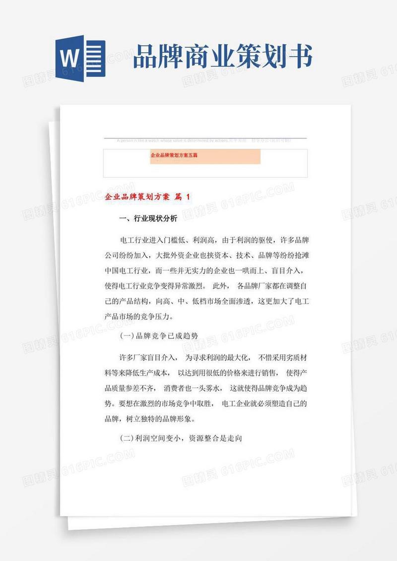 简洁的企业品牌策划方案五篇
