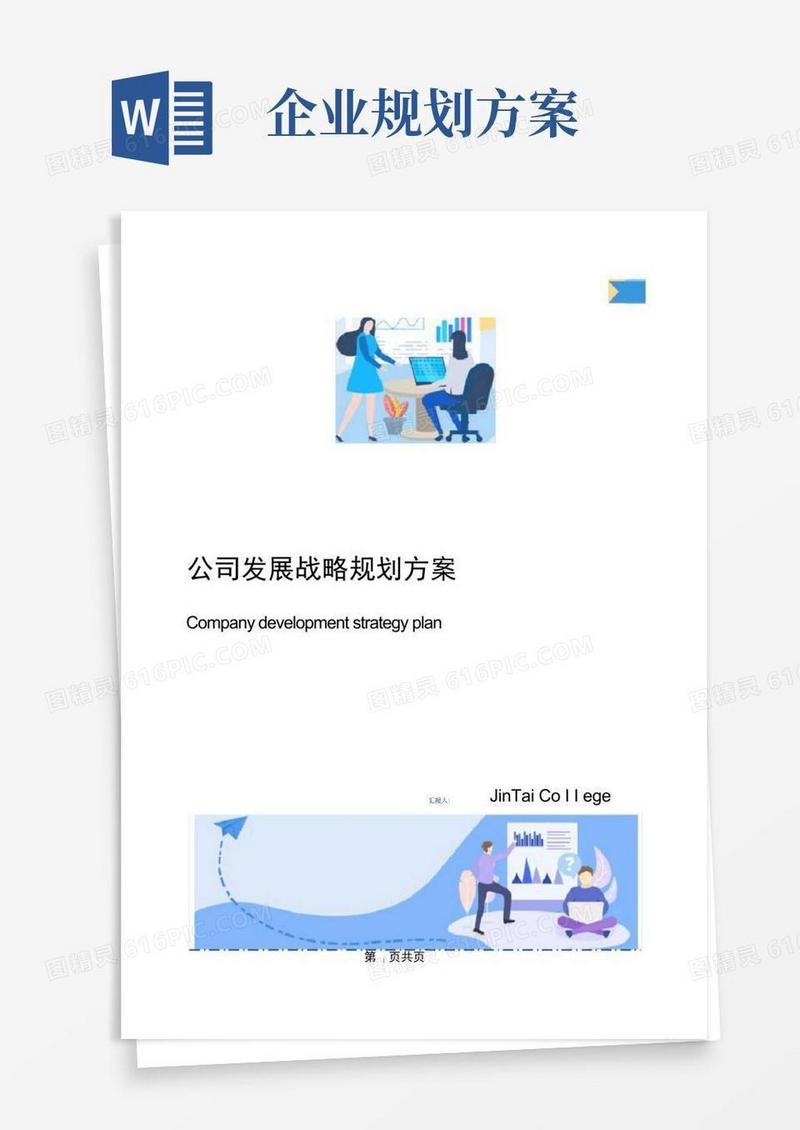 简易版公司发展战略规划方案