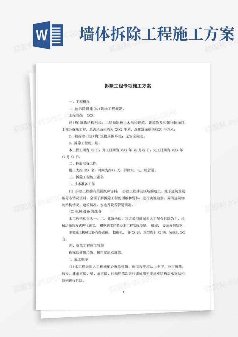 简易版拆除工程专项施工方案(最新)