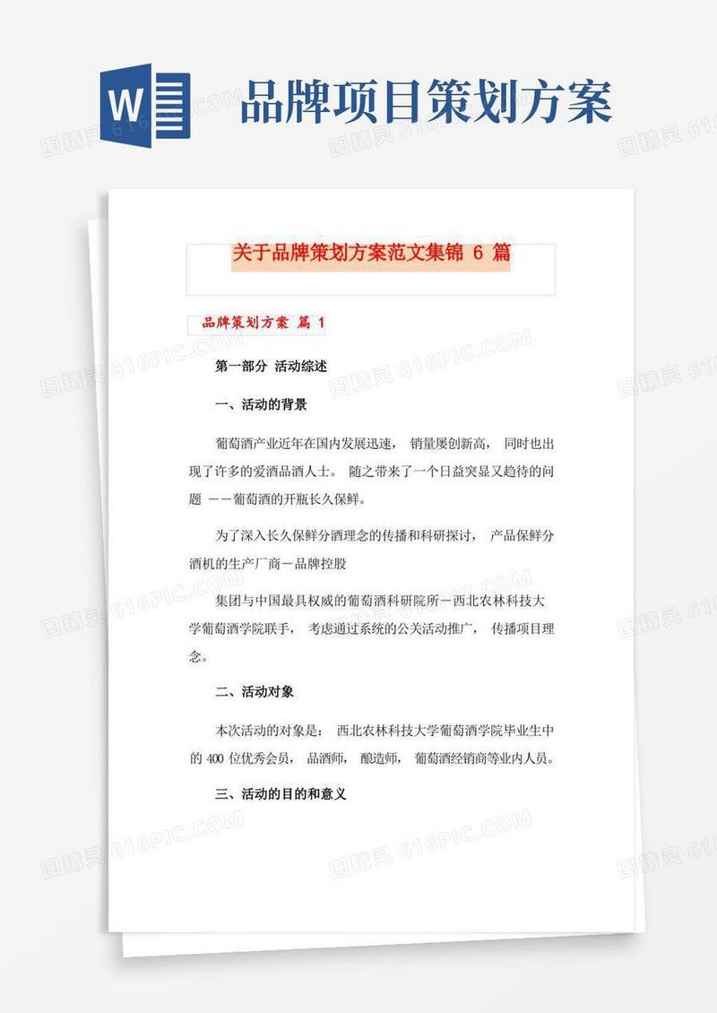 好用的关于品牌策划方案范文集锦6篇