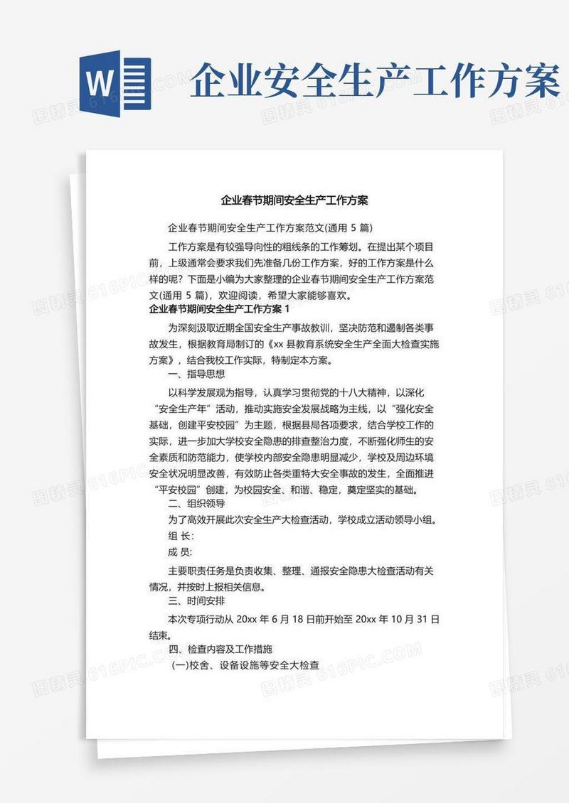 好用的企业春节期间安全生产工作方案范文（通用5篇）