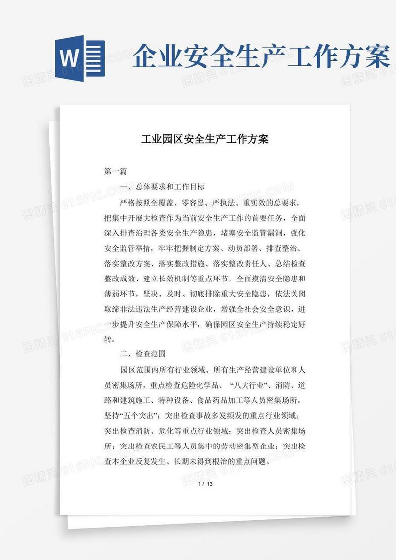 好用的工业园区安全生产工作方案