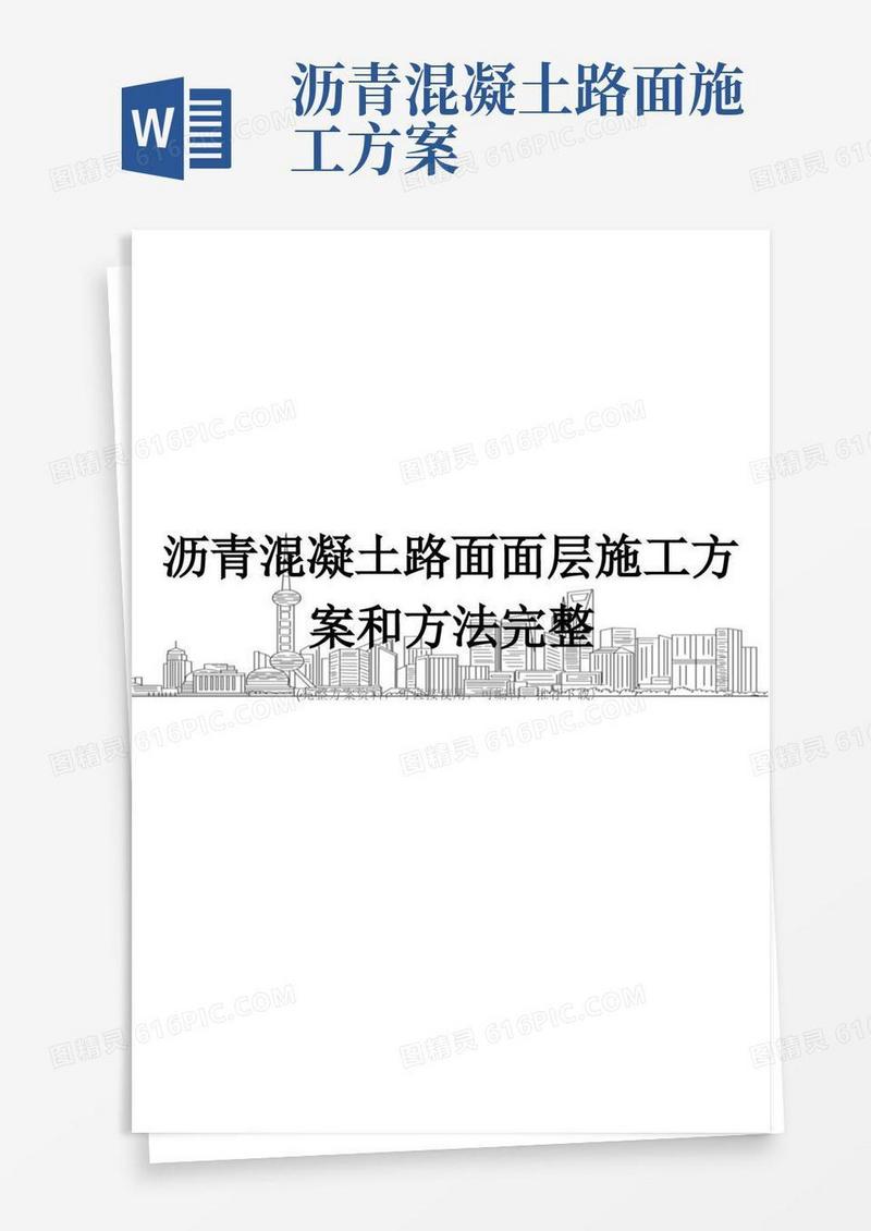 实用的沥青混凝土路面面层施工方案和方法完整