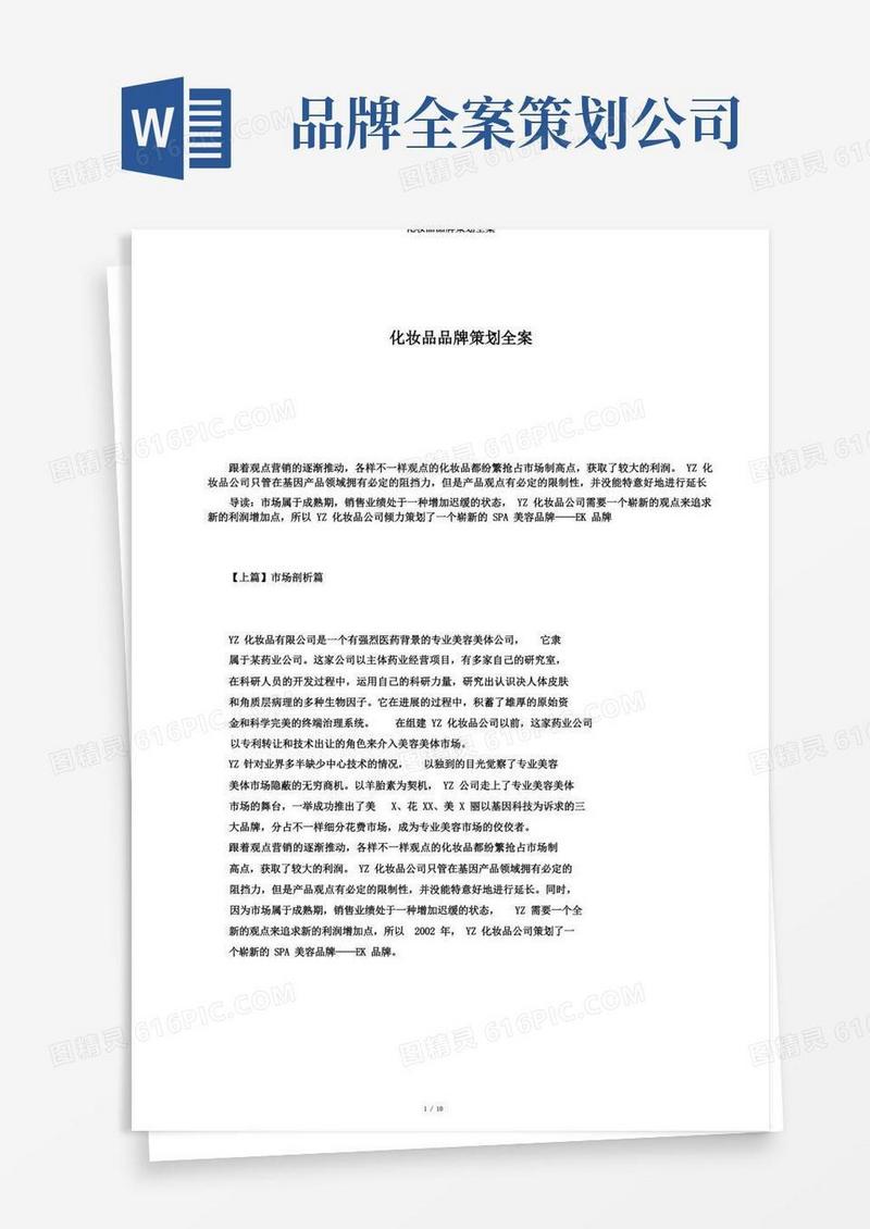 简洁的化妆品品牌策划全案