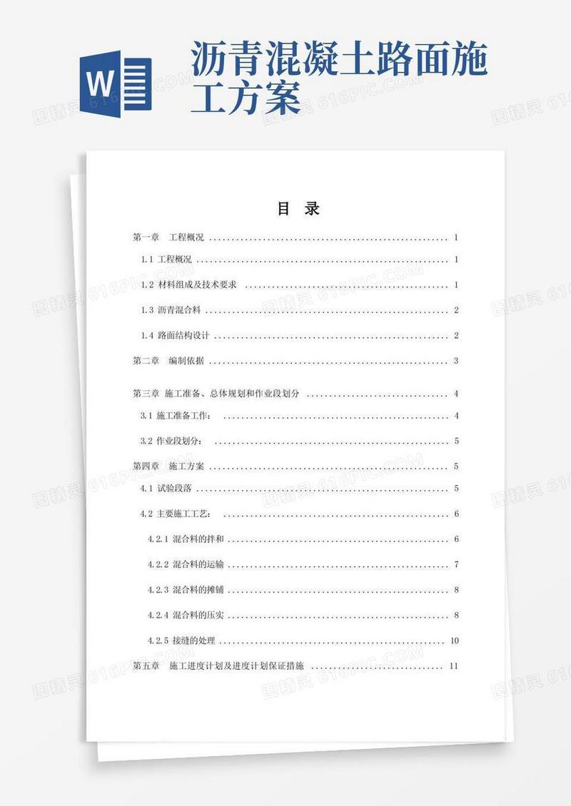 大气版沥青混凝土路面施工方案(原版)