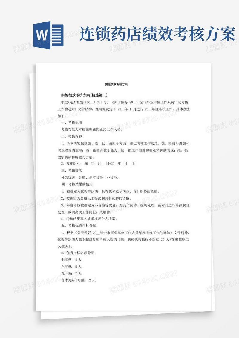 好用的实施绩效考核方案