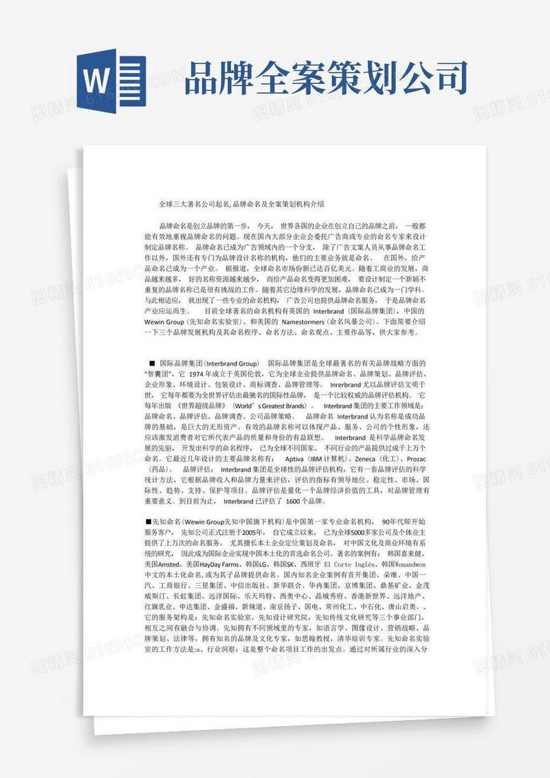 实用的全球三大著名公司起名,品牌命名及全案策划机构介绍