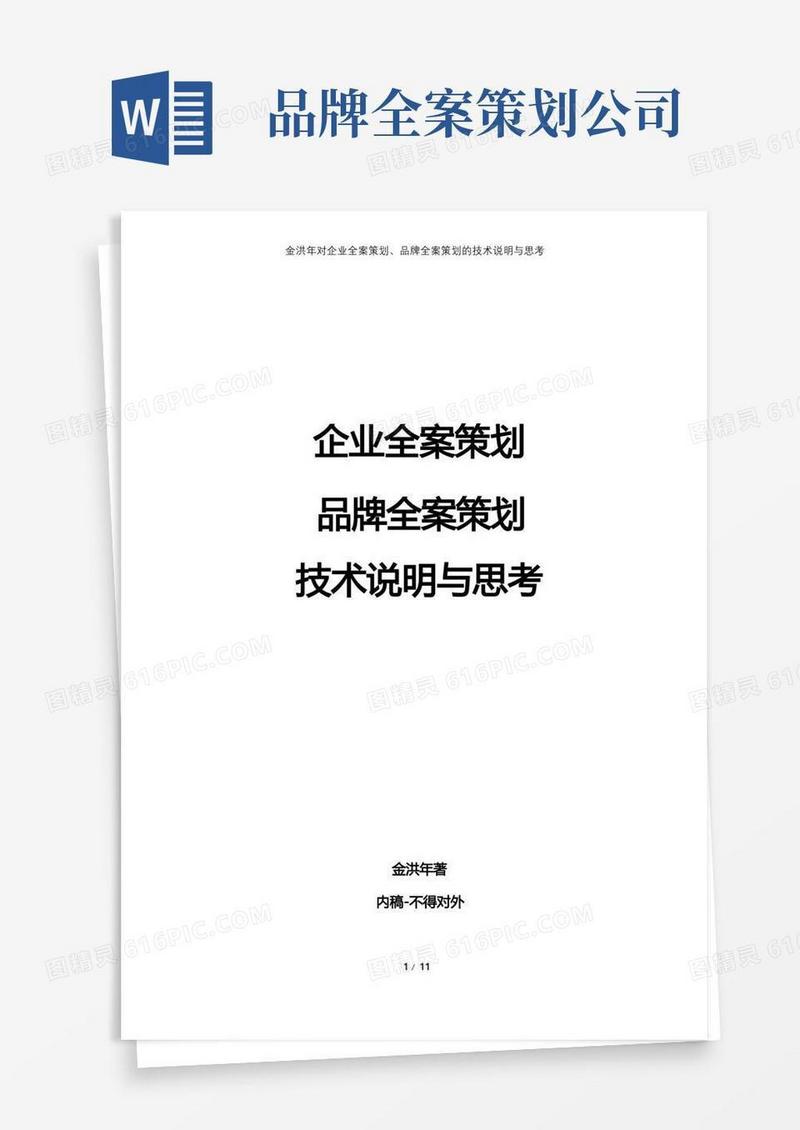 简洁的企业全案策划与品牌营销策划的技术说明