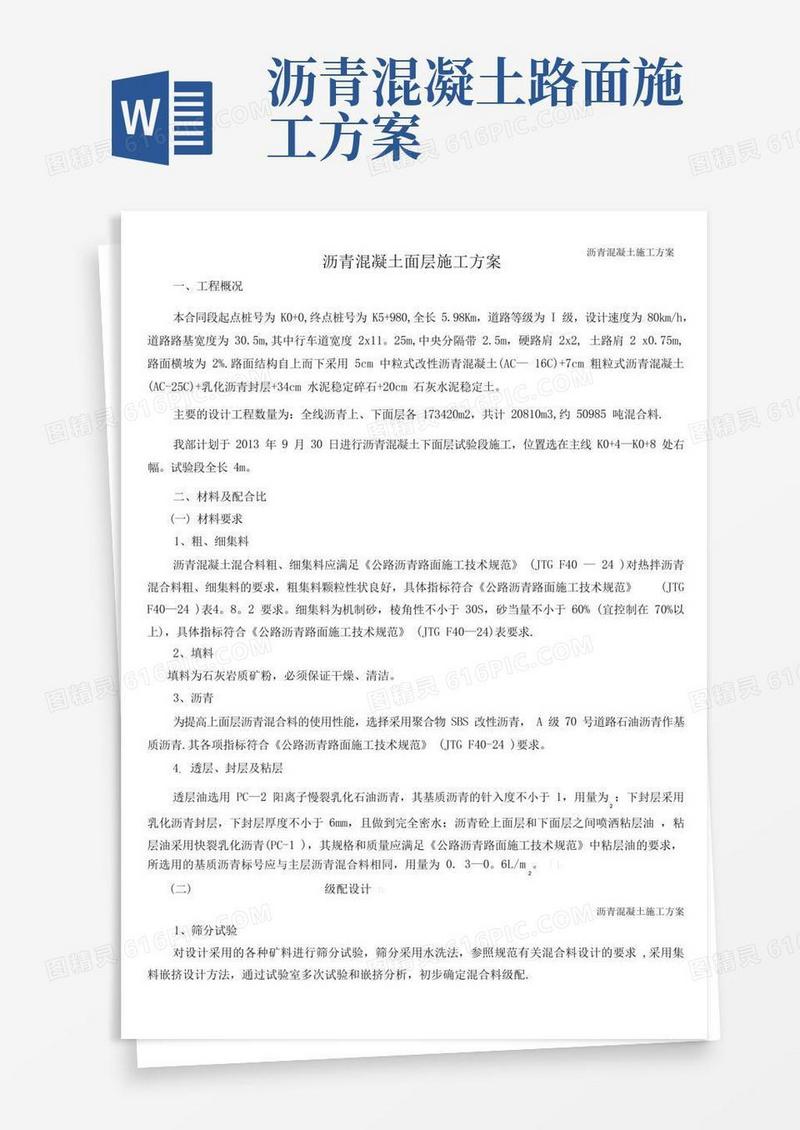 简易版沥青混凝土施工方案