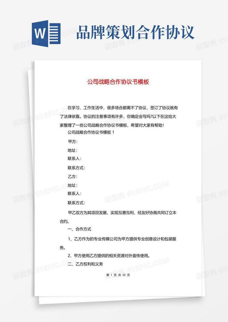 通用版公司战略合作协议书模板