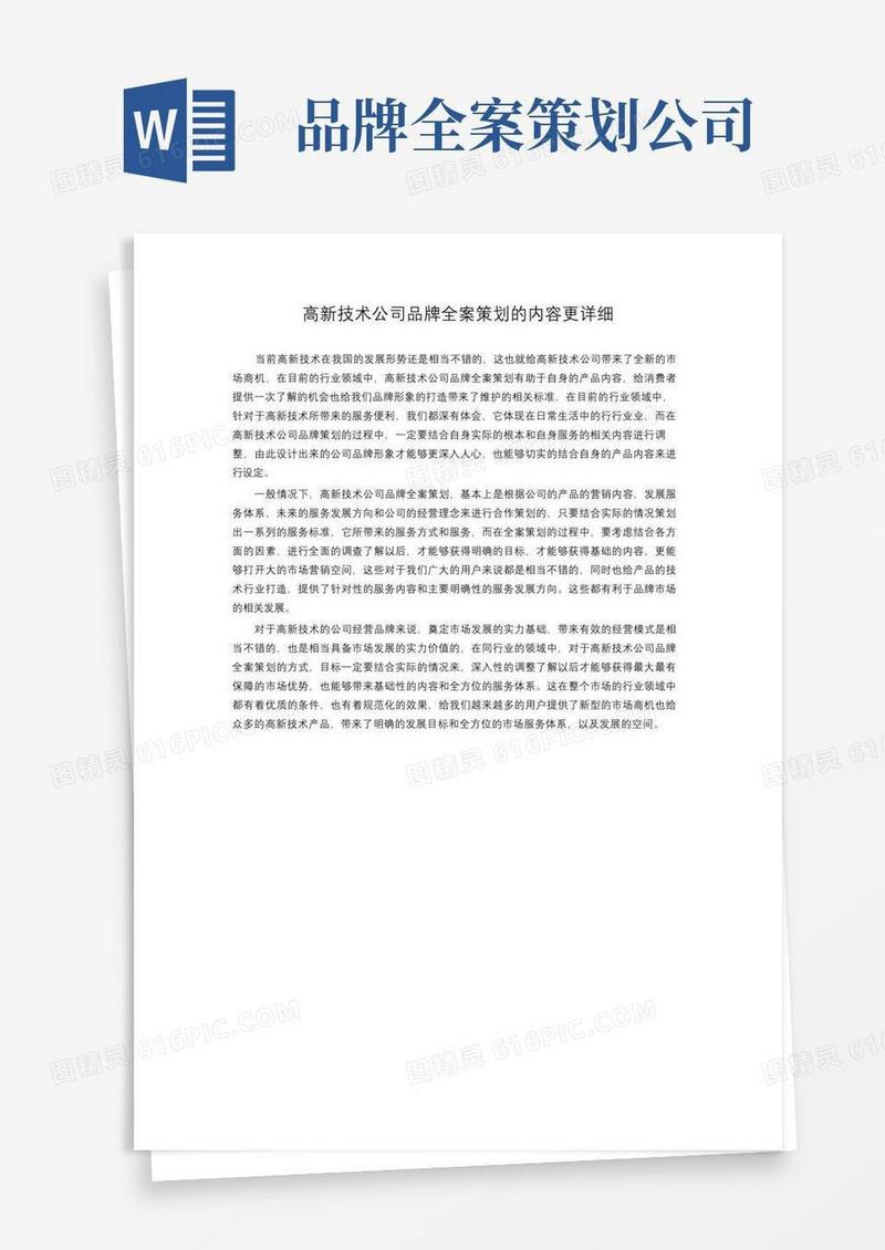 简易版高新技术公司品牌全案策划的内容更详细