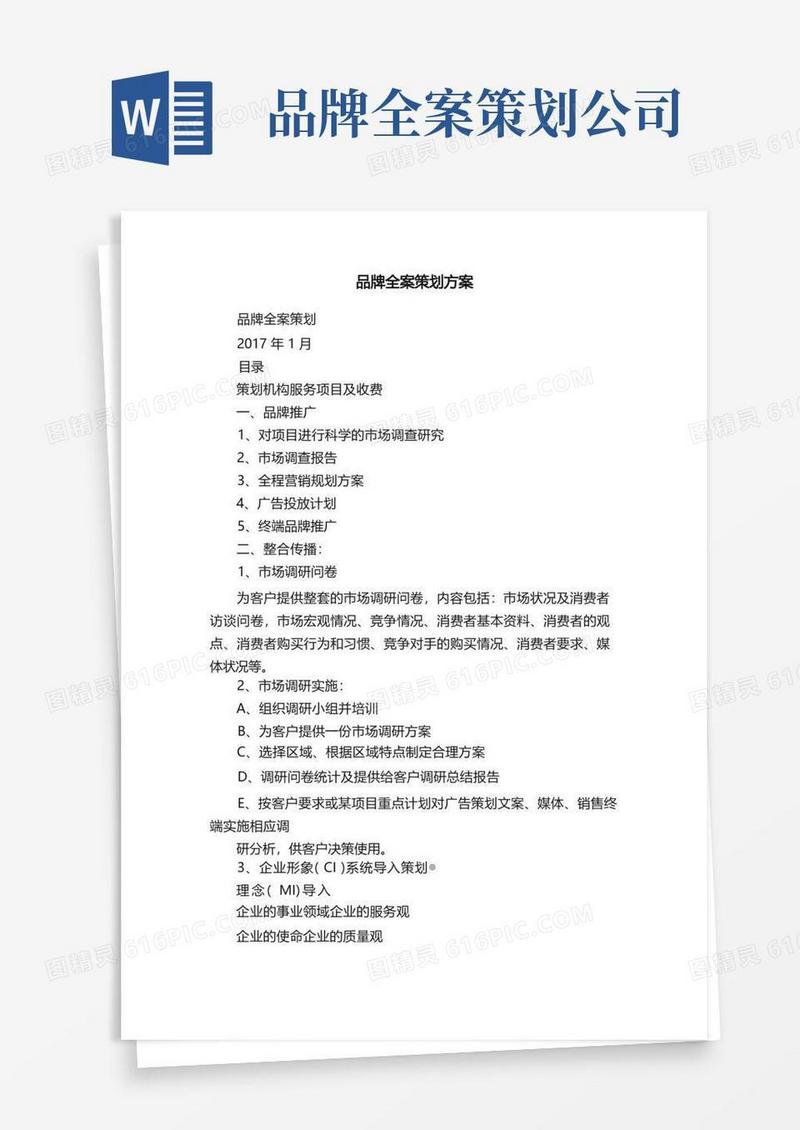 简洁的品牌全案策划方案