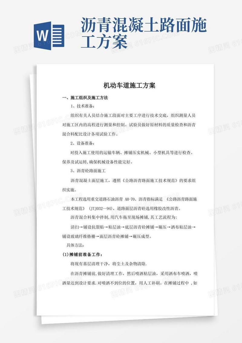 简易版沥青混凝土公路施工方案