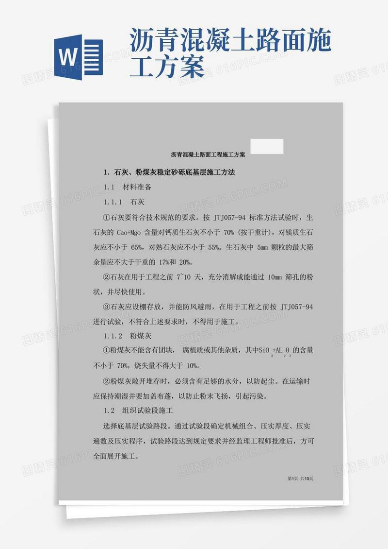 通用版沥青混凝土路面工程施工方案