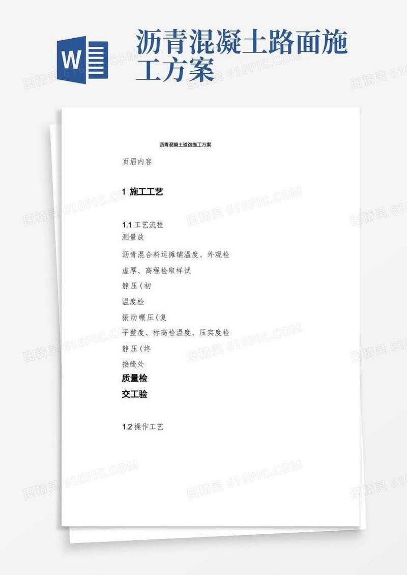 通用版沥青混凝土道路施工方案