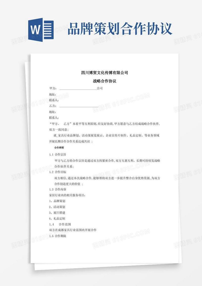 实用的公司战略合作协议