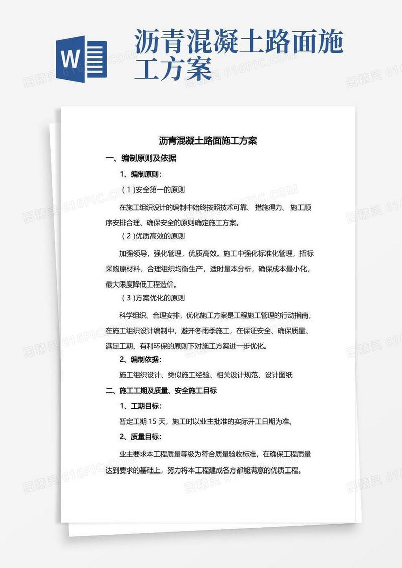 好用的沥青混凝土路面施工方案(全面)