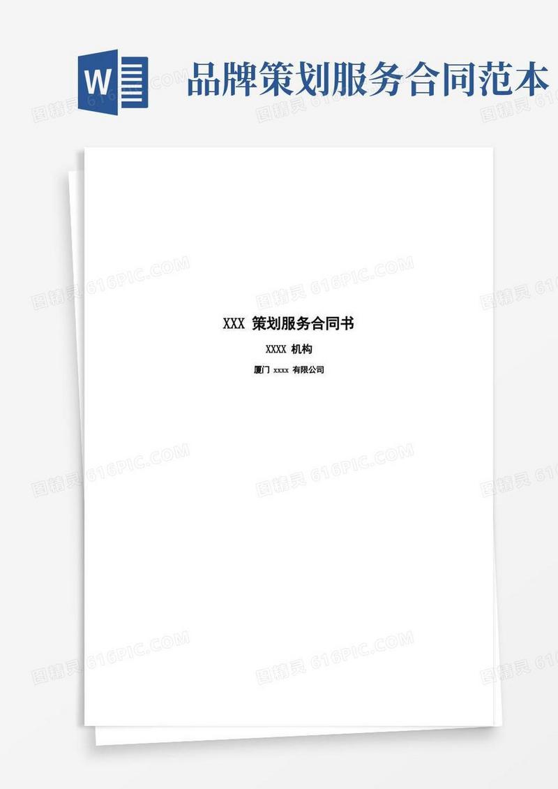 实用的策划服务合同书