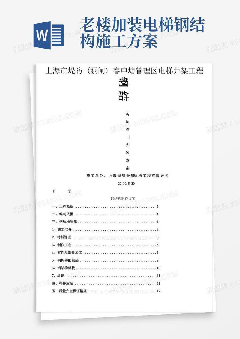 好用的电梯结构制作、安装施工方案