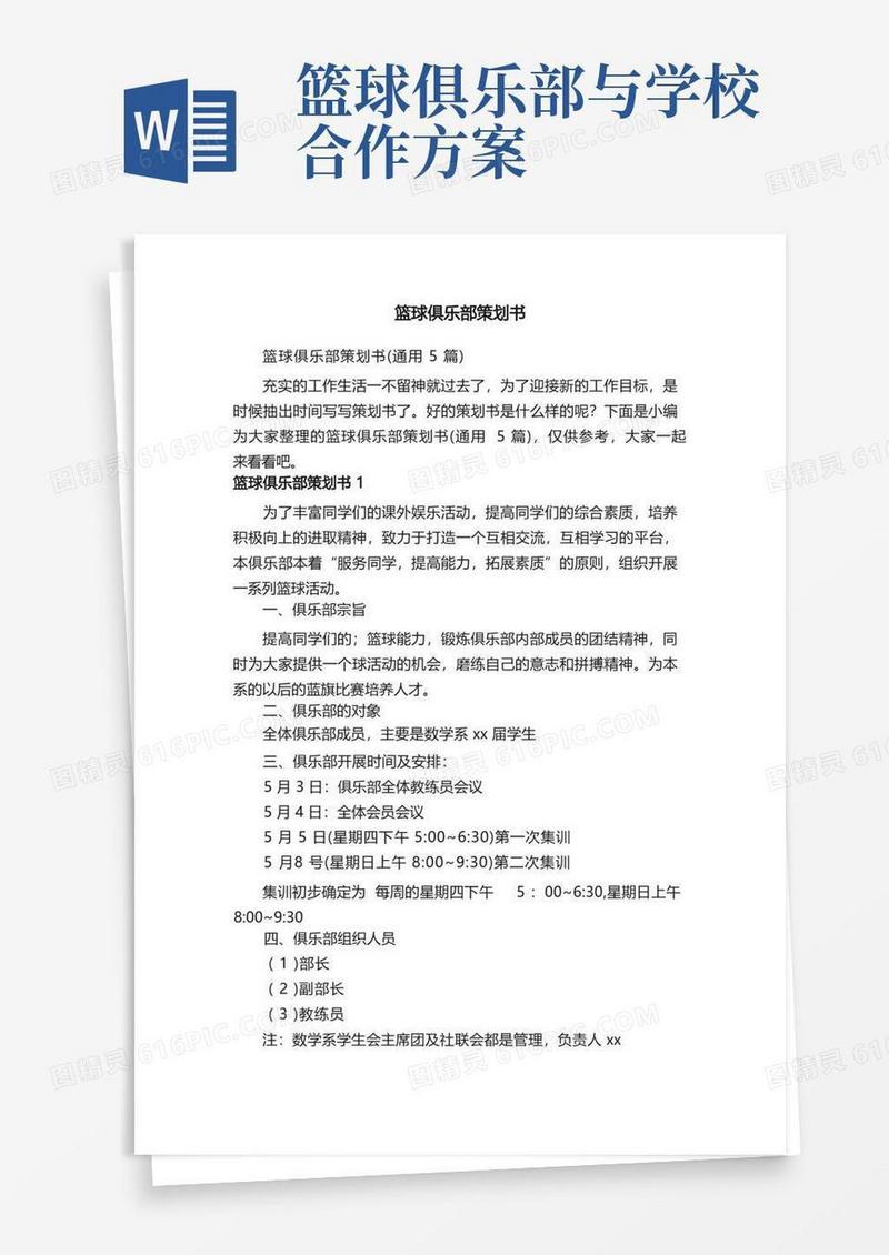 大气版篮球俱乐部策划书（通用5篇）