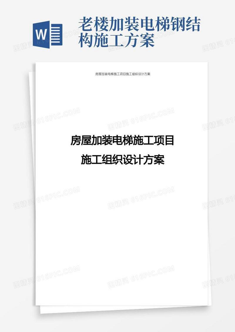 简洁的房屋加装电梯施工项目施工组织设计方案