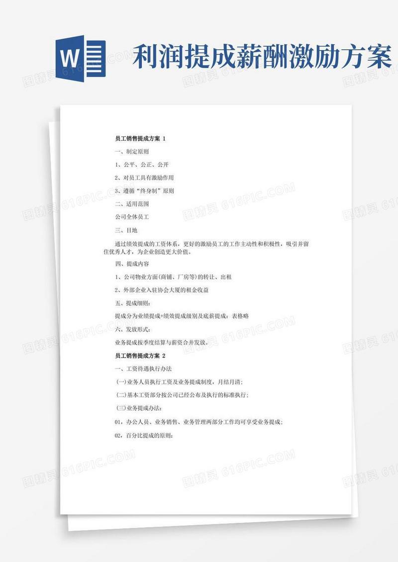 实用的员工销售提成方案