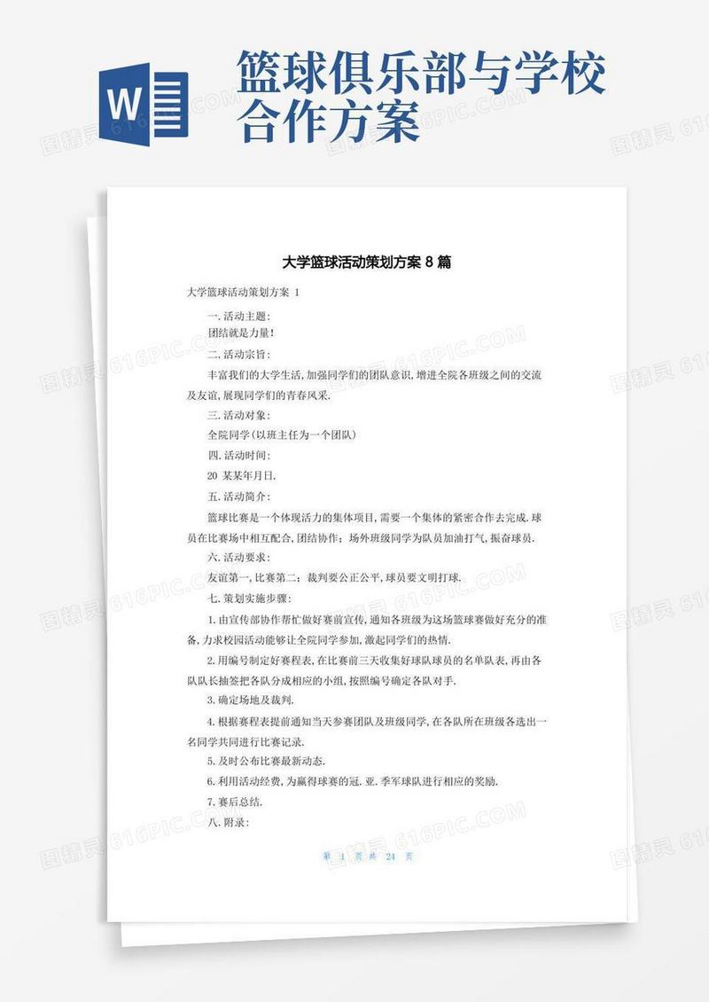 简洁的大学篮球活动策划方案8篇