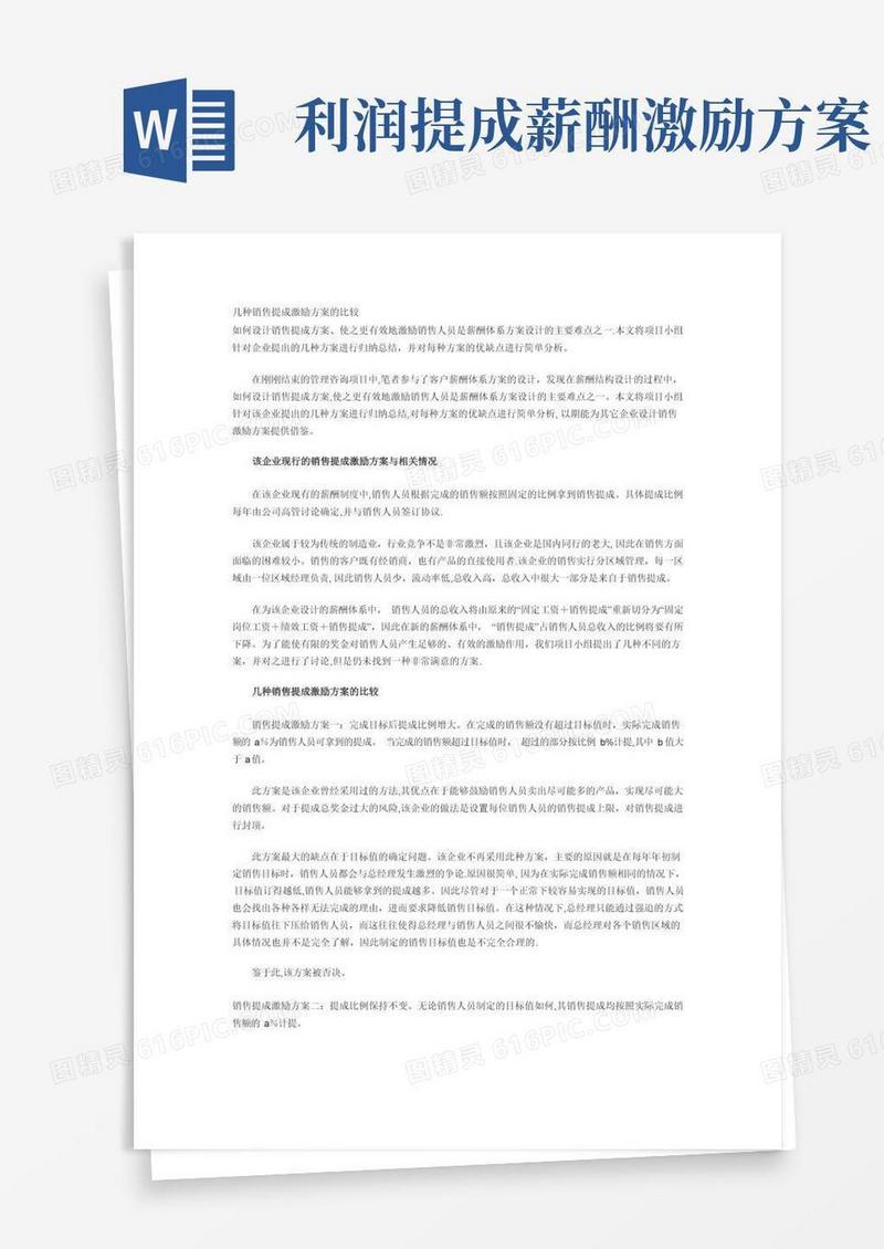 大气版几种销售提成激励方案的比较