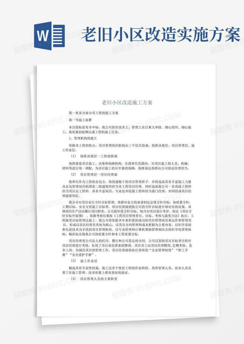 简易版老旧小区改造施工方案