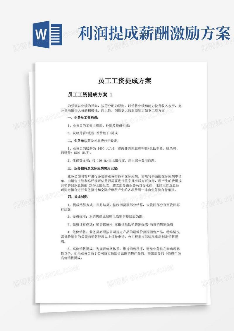 通用版员工工资提成方案