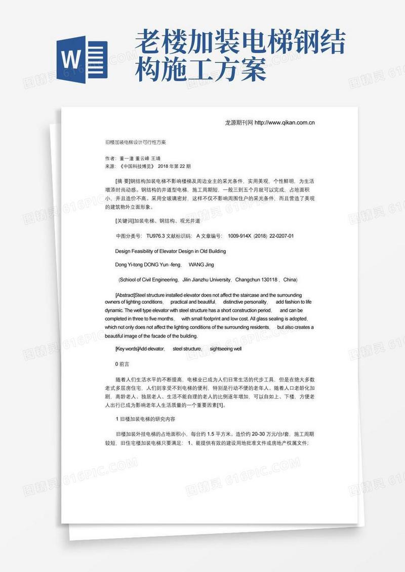 方便的旧楼加装电梯设计可行性方案(2)