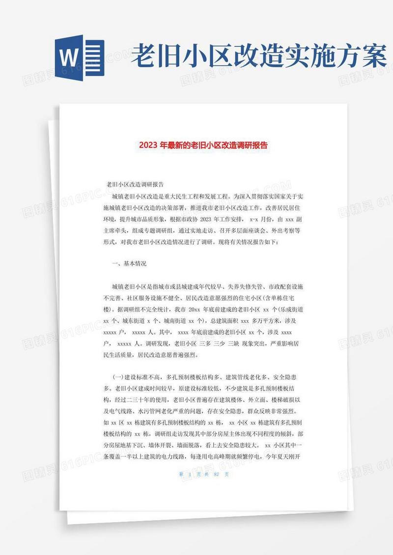 好用的2023年最新的老旧小区改造调研报告