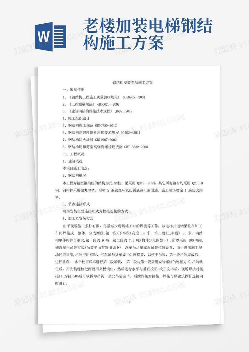 通用版电梯钢结构安装方案