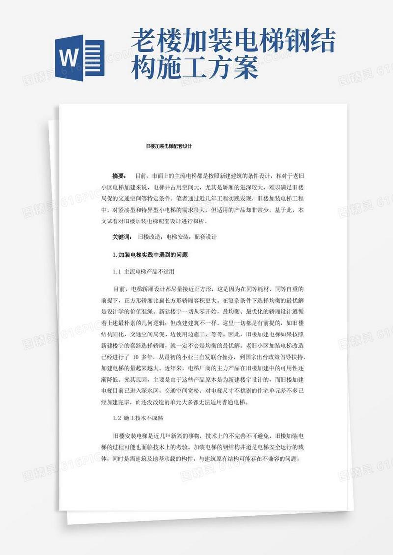 简易版旧楼加装电梯配套设计