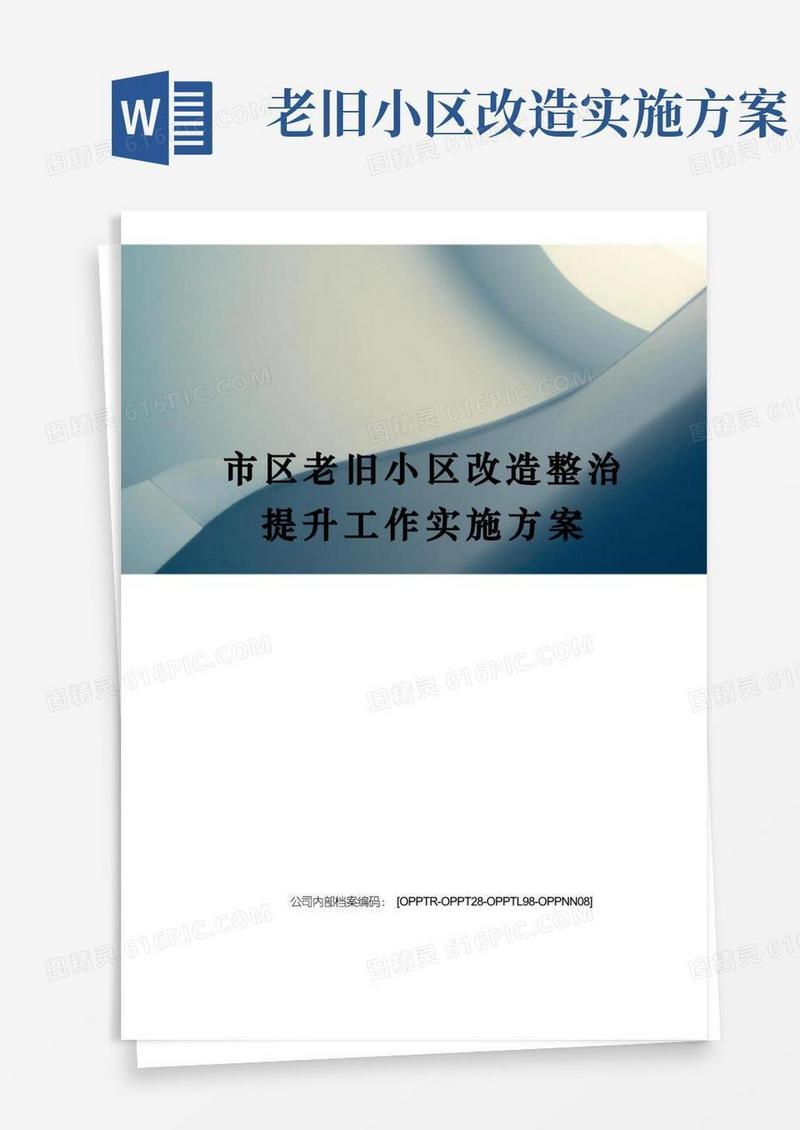 通用版市区老旧小区改造整治提升工作实施方案