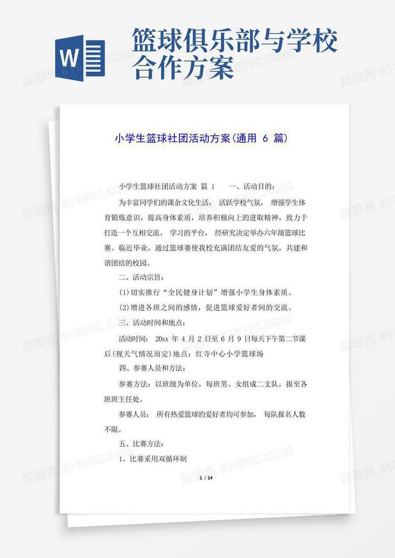 大气版小学生篮球社团活动方案(通用6篇)