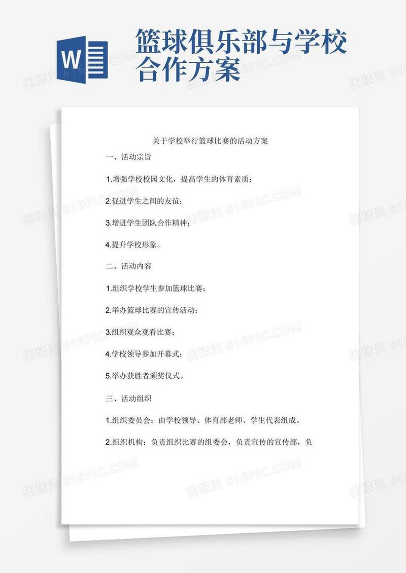 大气版关于学校举行篮球比赛的活动方案