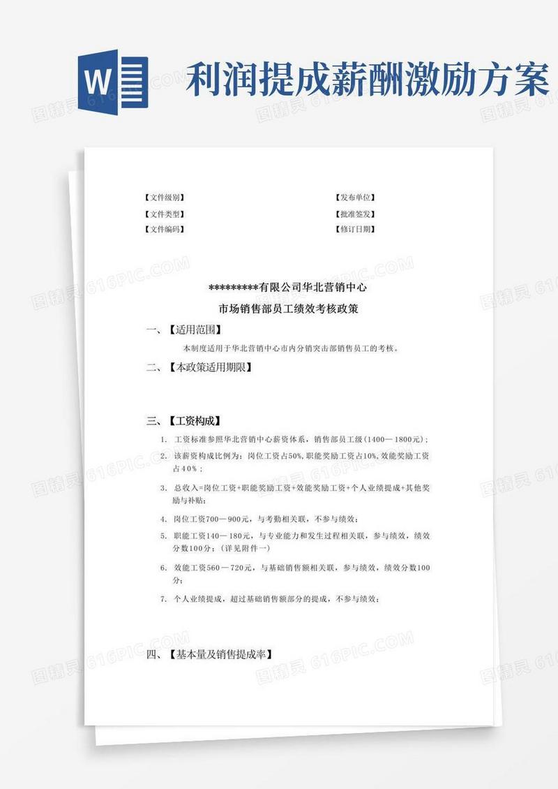 通用版销售人员提成激励方案