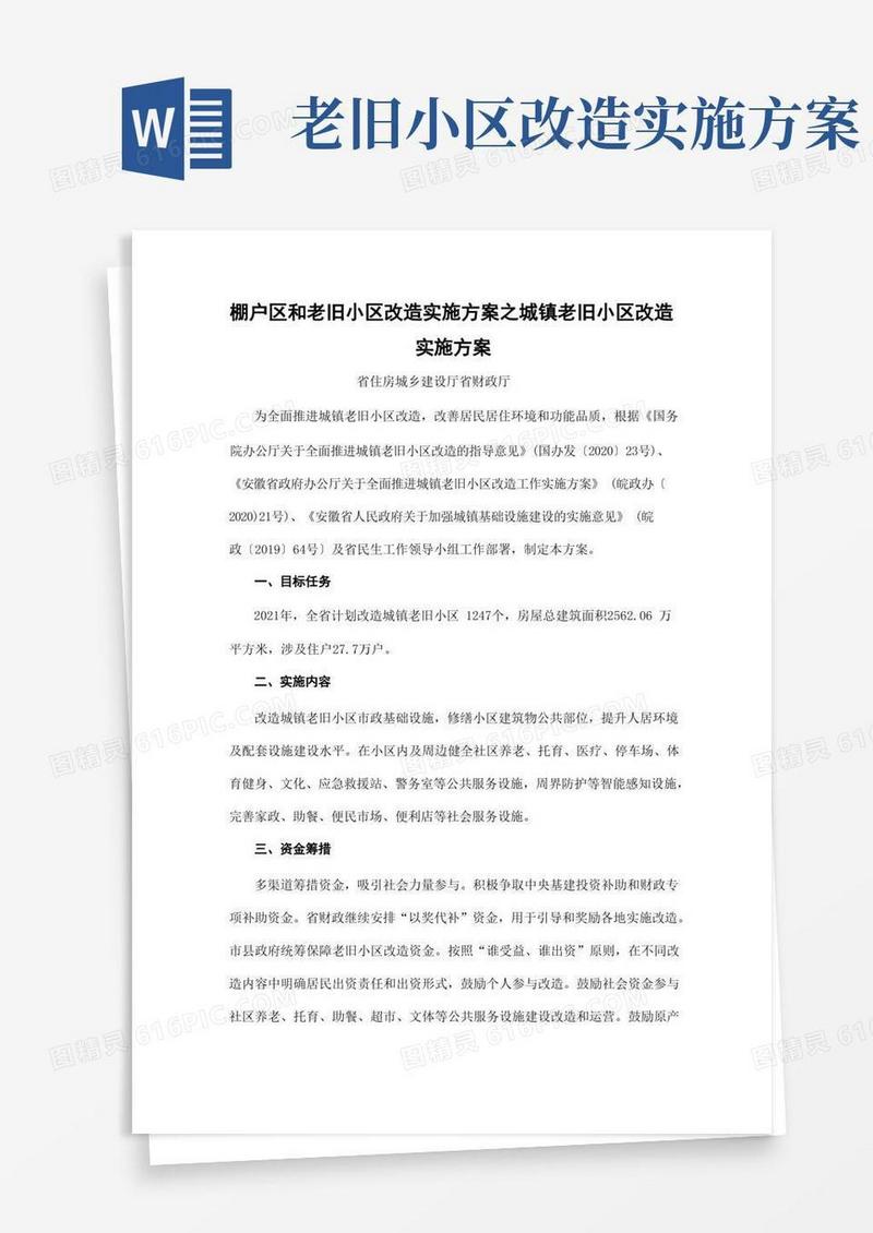 简易版棚户区和老旧小区改造实施方案之城镇老旧小区改造实施方案