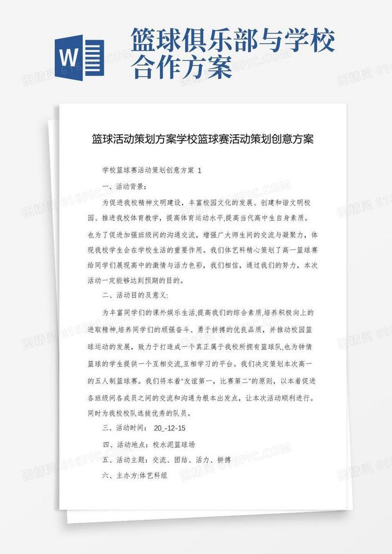 大气版篮球活动策划方案学校篮球赛活动策划创意方案