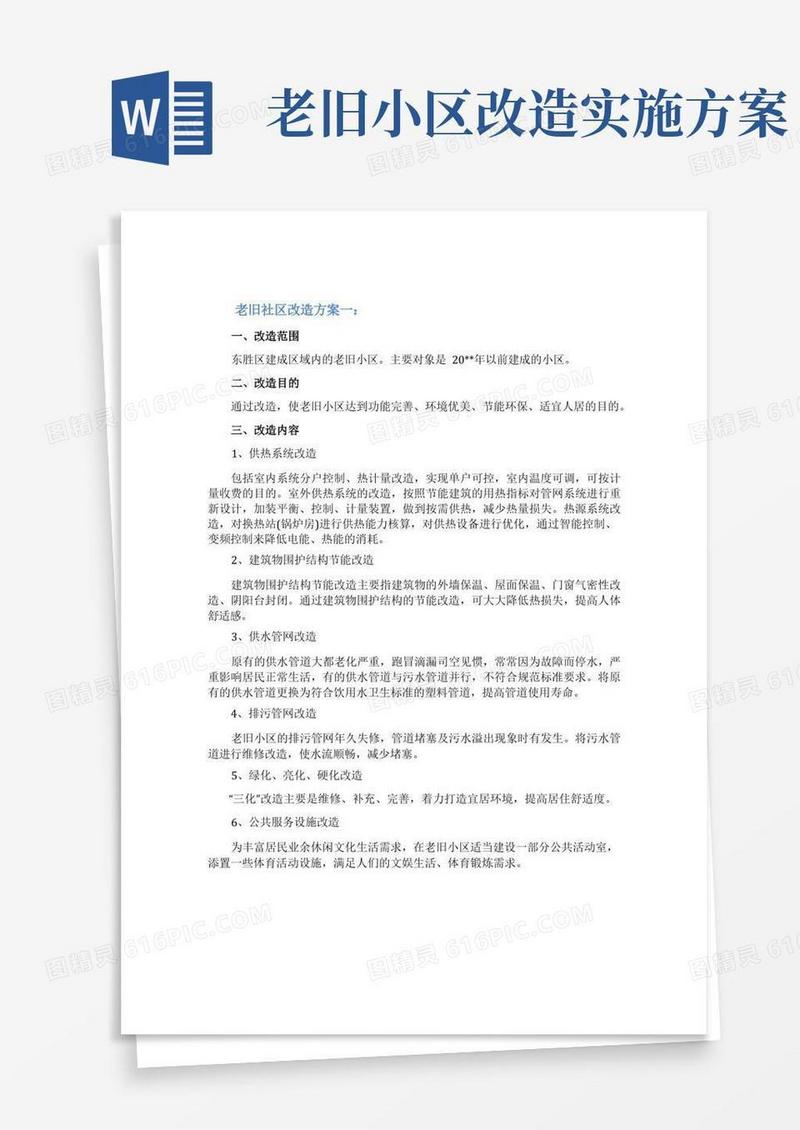 方便的老旧社区改造方案