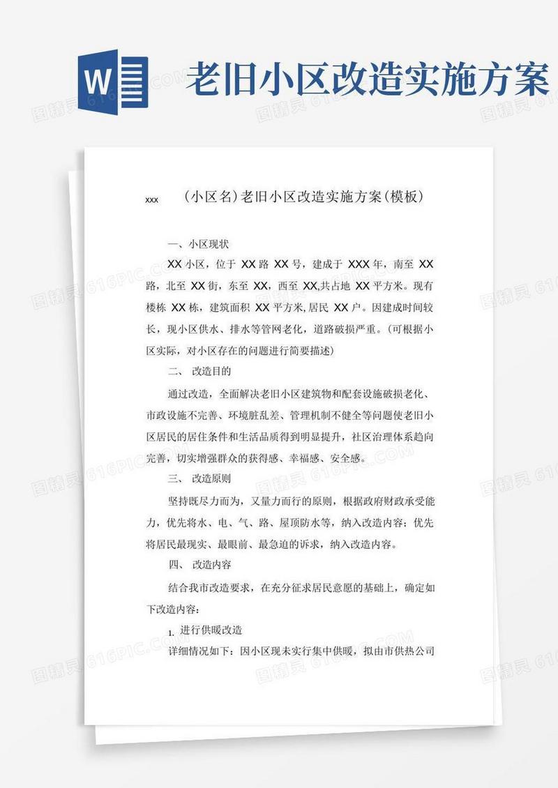 通用版老旧小区改造实施方案()