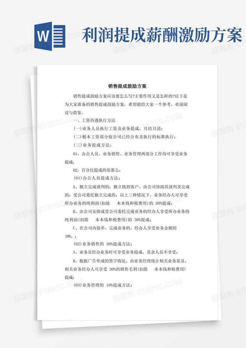 好用的销售提成激励方案