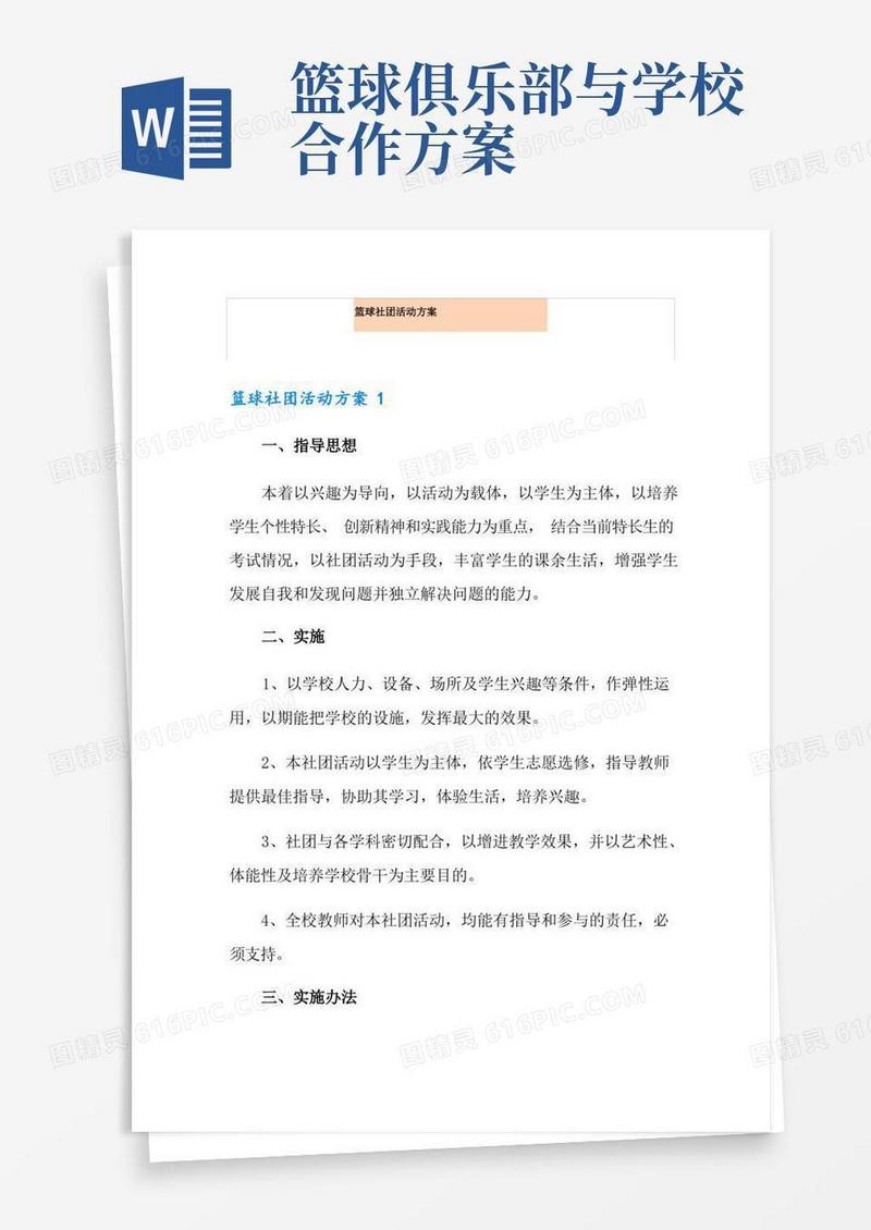 好用的篮球社团活动方案