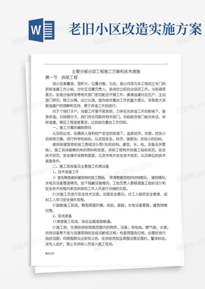 方便的老旧小区改造施工方案及技术措施