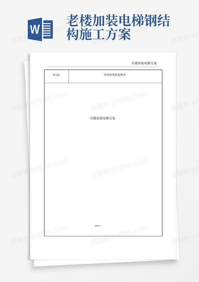 方便的旧楼加装电梯优质规划方案.docx
