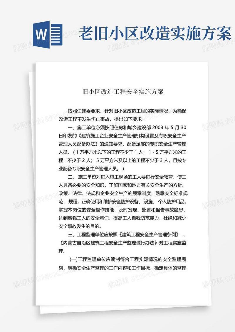 方便的旧小区改造工程安全实施方案